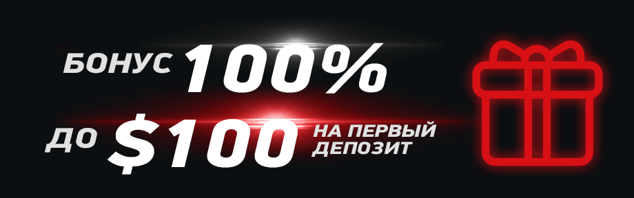 Бонус 100% до $100 на первый депозит