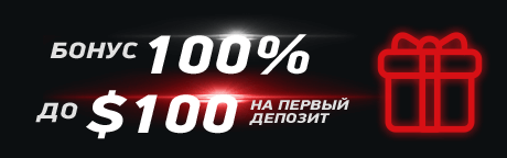 Бонус 100% до $100 на первый депозит